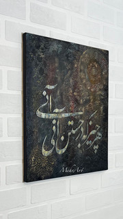 تابلو خط برجسته هر چیز که در جستن آنی کاردست - مهرآرت