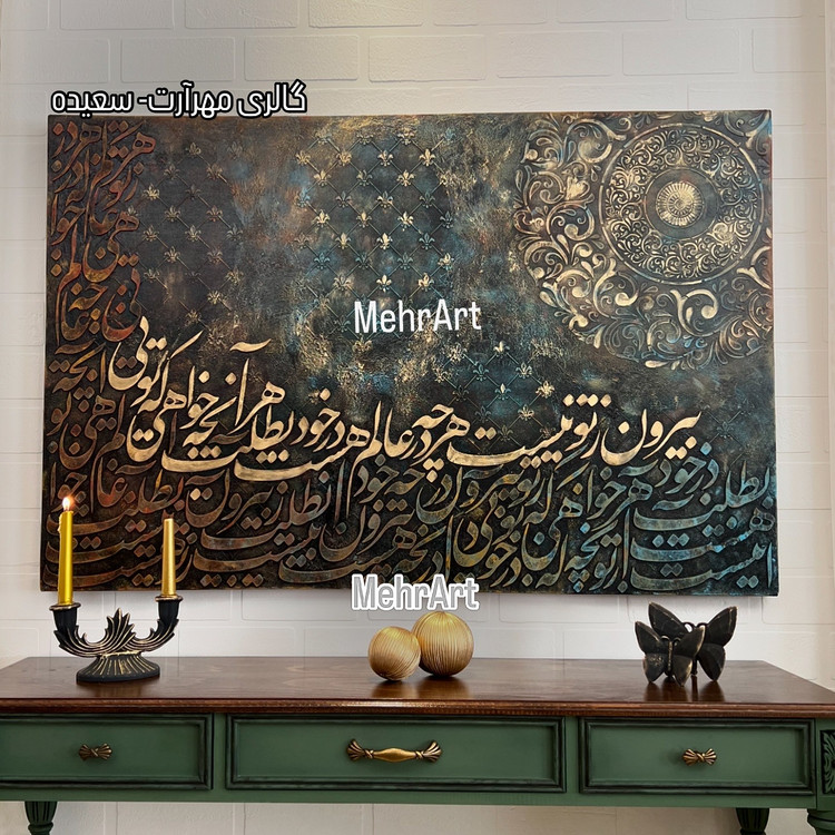تابلو خط برجسته شعر بیرون زتو نیست - مهرآرت گالری