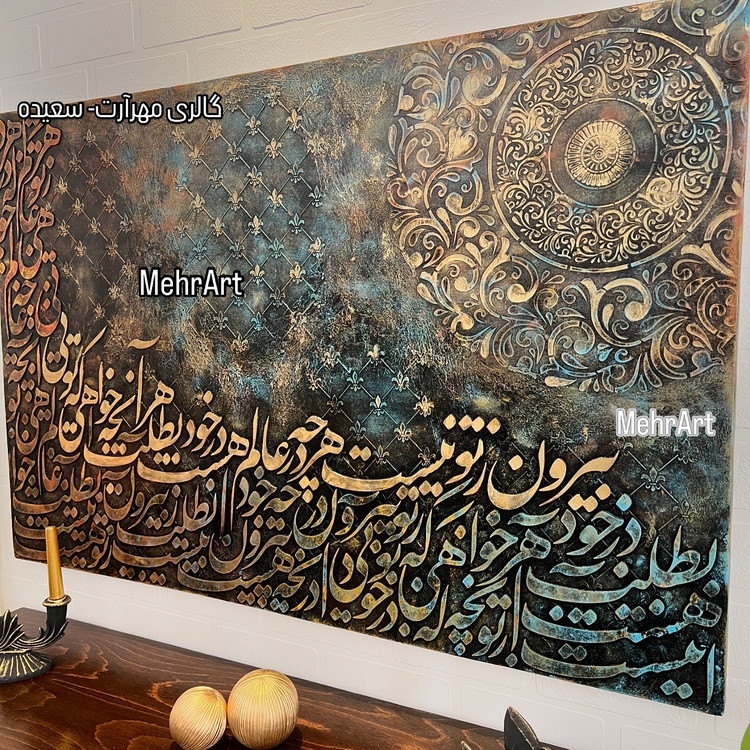 تابلو خط برجسته شعر بیرون زتو نیست - مهرآرت گالری